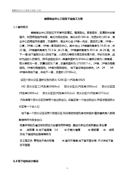 麒麟商业中心_地下室施工方案用