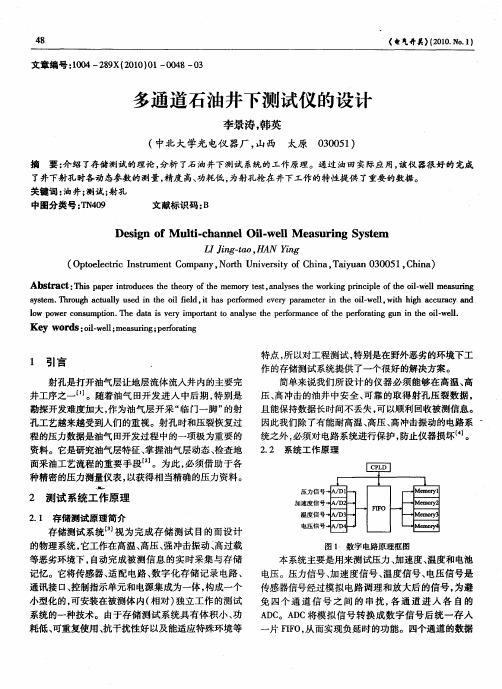 多通道石油井下测试仪的设计
