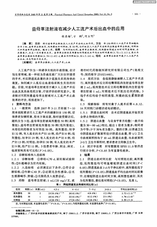 益母草注射液在减少人工流产术后出血中的应用