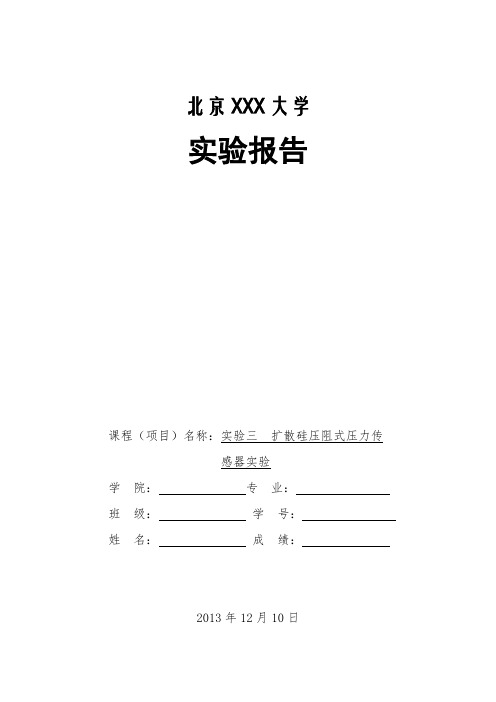 实验三扩散硅压阻式压力传感器实验