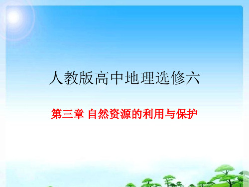 人教版高中地理选修6：第3章 自然资源的利用与保护教学课件