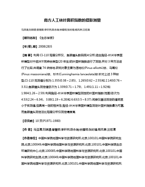 南方人工林叶面积指数的摄影测量