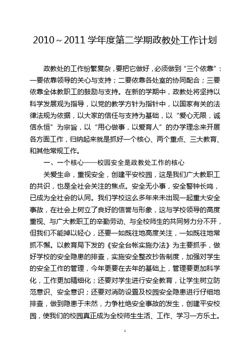 2010-2011学年度第二学期政教处工作计划