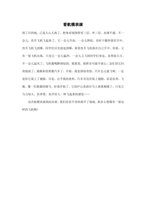 看航模表演_小学五年级作文300字