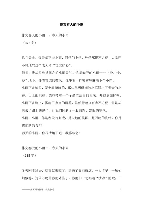 作文春天的小雨