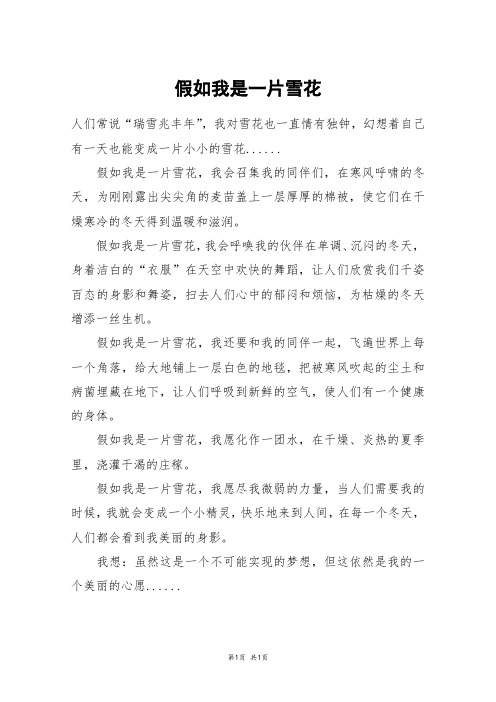 假如我是一片雪花_五年级作文