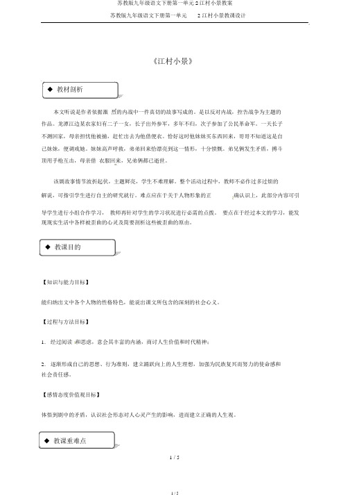 苏教版九年级语文下册第一单元2江村小景教案
