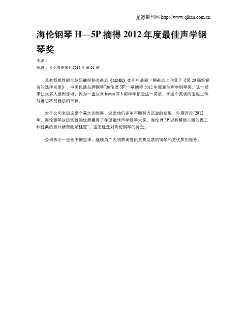 海伦钢琴H—5P摘得2012年度最佳声学钢琴奖