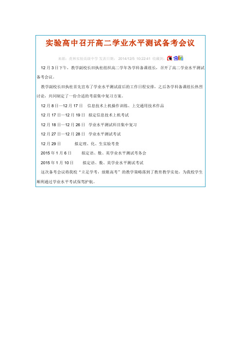 实验高中召开高二学业水平测试备考会议