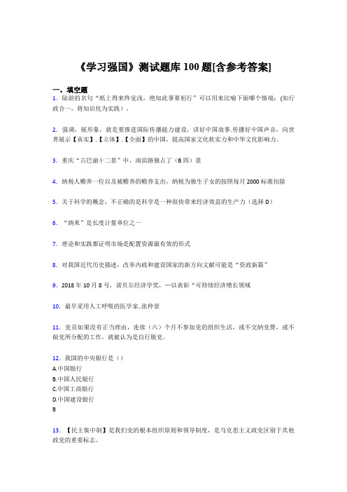 《学习强国》考试题库100题DHO【含答案】