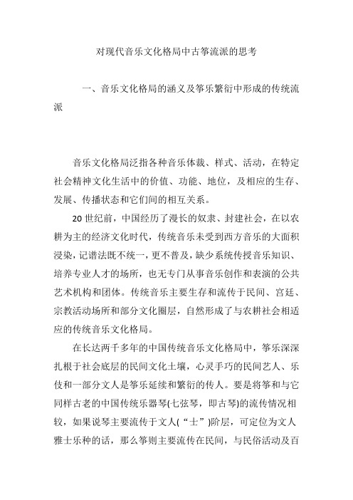 对现代音乐文化格局中古筝流派的思考