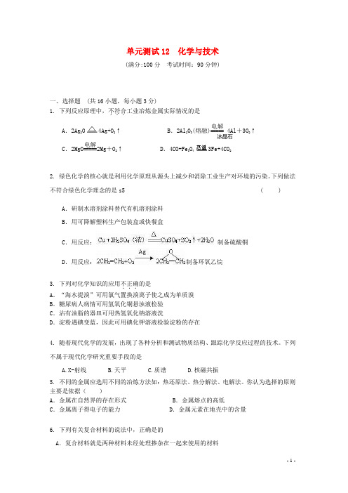 山东省2016届高三化学单元测试12新人教版