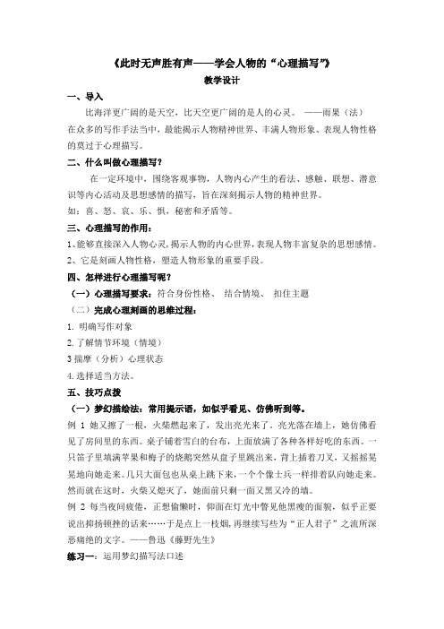 六年级语文教案 此时无声胜有声——学会人物的“心理描写“-公开课比赛一等奖