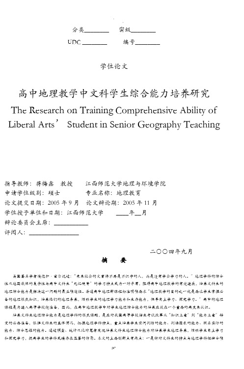 高中地理教学中文科学生综合能力培养研究报告th