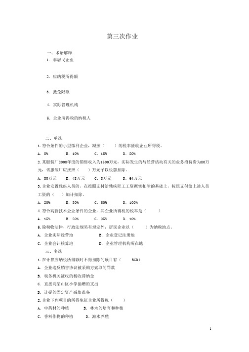 中国税制练习题3、4