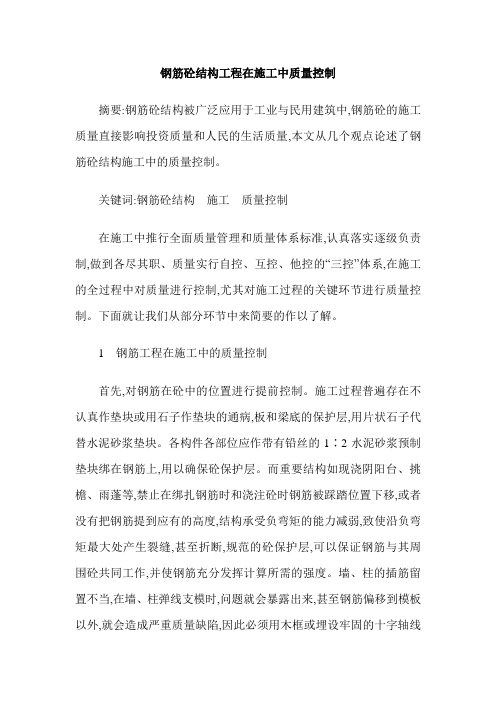 钢筋砼结构工程在施工中质量控制