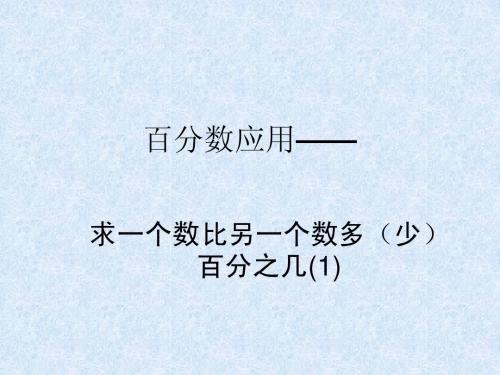 、求一个数比另一个数多(少)百分之几的实际问题详解