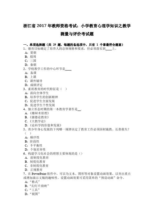 浙江省2017年教师资格考试：小学教育心理学知识之教学测量与评价考试题