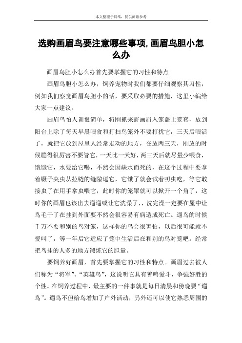 选购画眉鸟要注意哪些事项,画眉鸟胆小怎么办