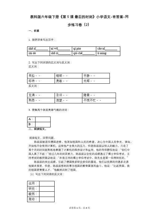 教科版六年级下册《第5课_最后的时刻》小学语文-有答案-同步练习卷(2)