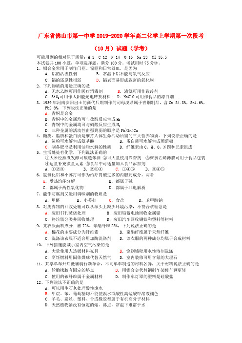 广东省佛山市第一中学2019_2020学年高二化学上学期第一次段考(10月)试题(学考)