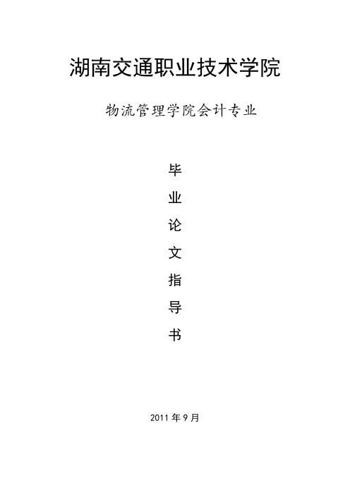 毕业论文指导书(会计09级)