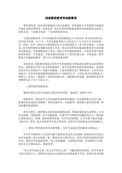浅谈素质教育和创新教育