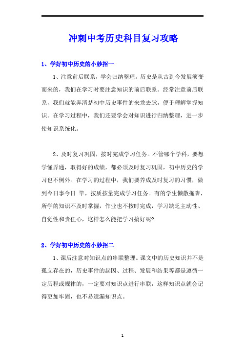 冲刺中考历史科目复习攻略（2页精华）