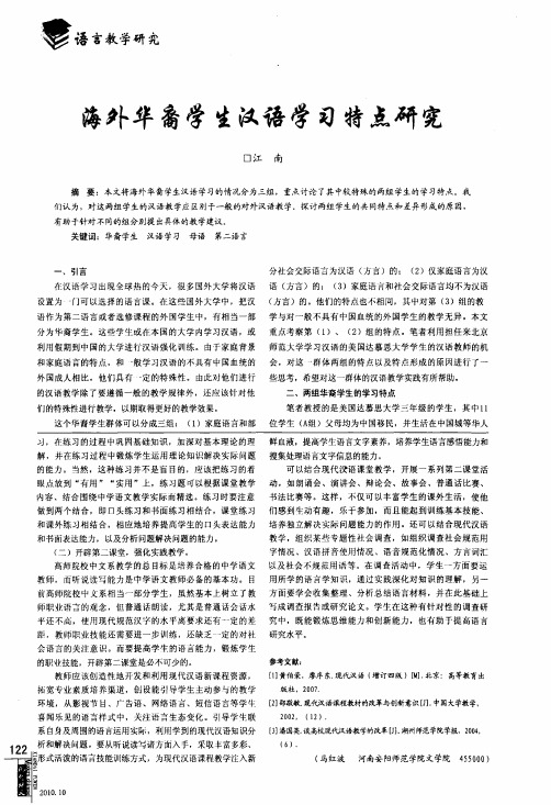 海外华裔学生汉语学习特点研究