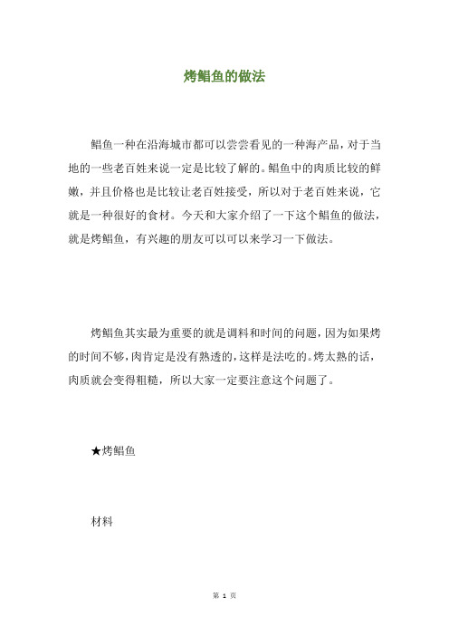 烤鲳鱼的做法