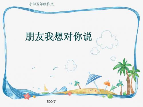 小学五年级作文《朋友我想对你说》500字(共8页PPT)