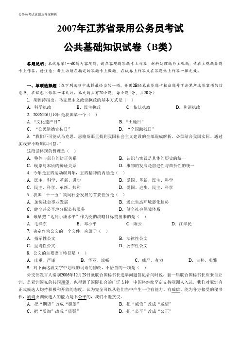 《公共基础知识》2007年江苏公务员考试B类真题及参考解析