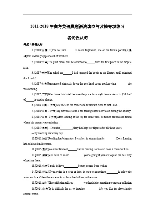 2011-2018年高考英语真题语法填空与改错专项练习 【名词性从句】 