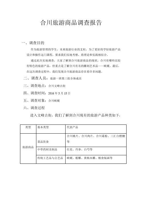 合川旅游商品调查报告