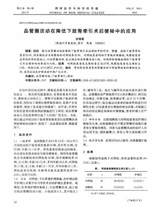 品管圈活动在降低下肢骨牵引术后便秘中的应用
