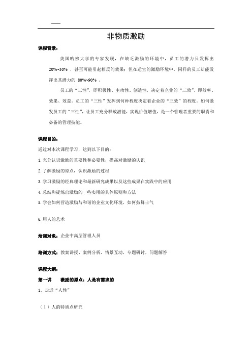 非物质激励(刘秋华)