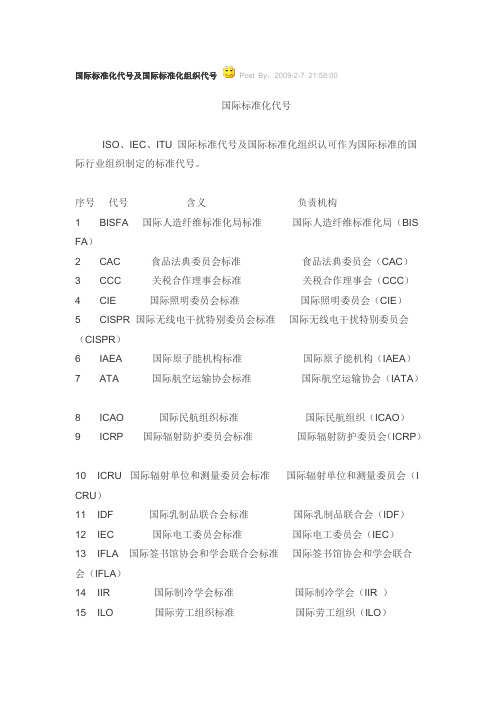 国际标准化代号及国际标准化组织代号