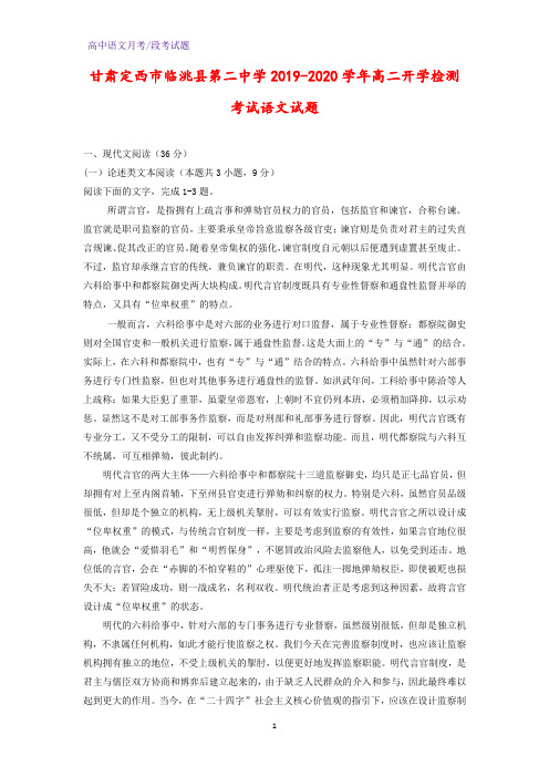 2019-2020学年甘肃定西市临洮县第二中学高二开学检测考试语文试题(解析版)