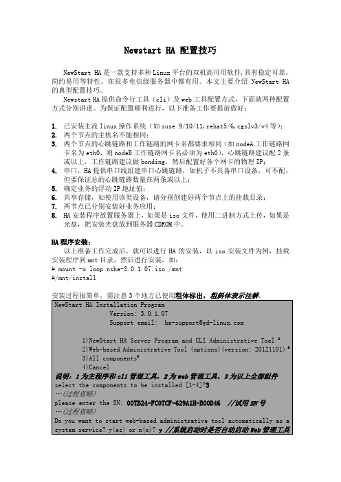 NewStart HA 配置技巧