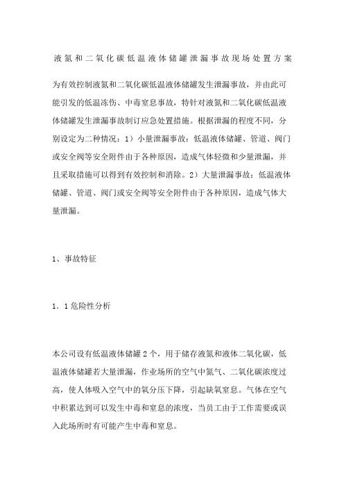 液氮和二氧化碳低温液体储罐泄漏事故现场处置方案