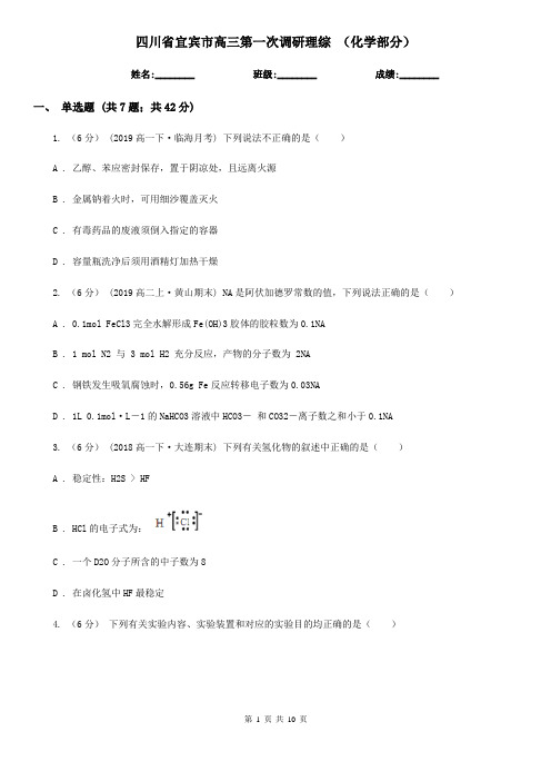 四川省宜宾市高三第一次调研理综 (化学部分)
