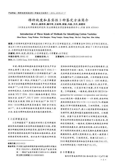 棉种纯度和真实性3种鉴定方法简介