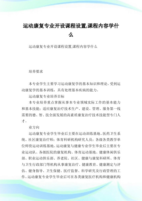 运动康复专业开设课程设置,课程内容学什么.doc