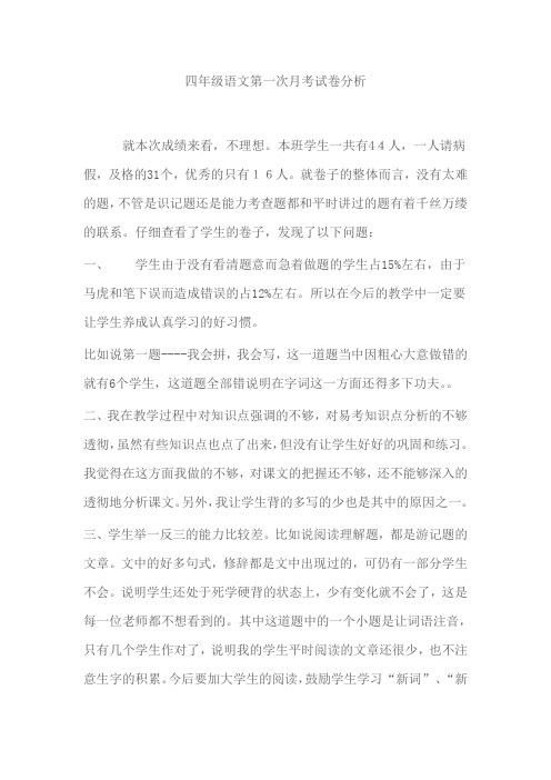 四年级语文第一次月考试卷分析