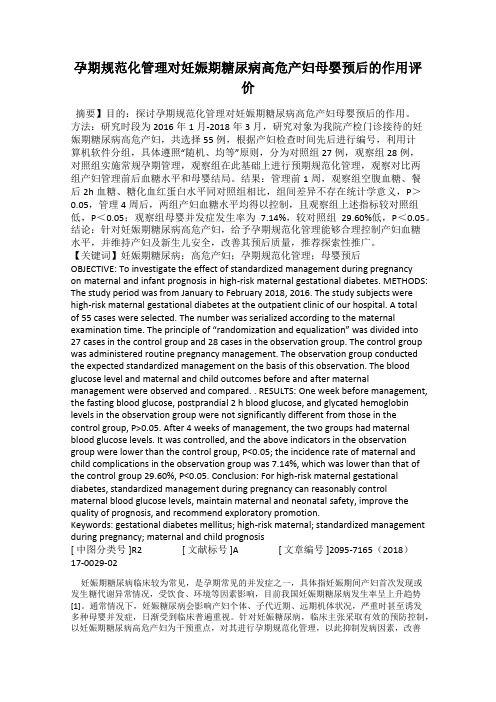 孕期规范化管理对妊娠期糖尿病高危产妇母婴预后的作用评价