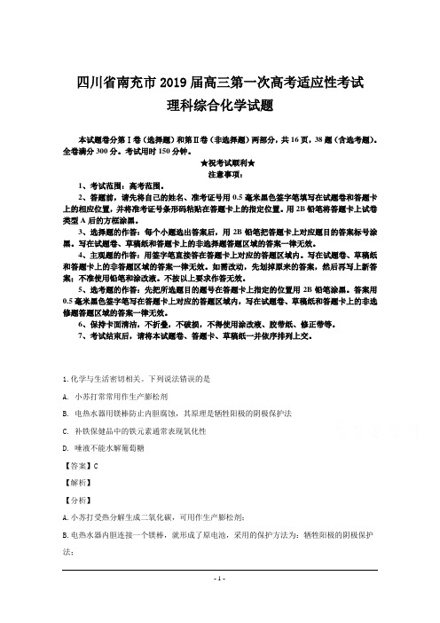 四川省南充市2019届高三第一次高考适应性考试理科综合化学试题