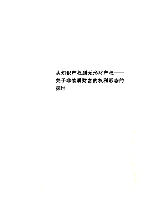 从知识产权到无形财产权——关于非物质财富的权利形态的探讨