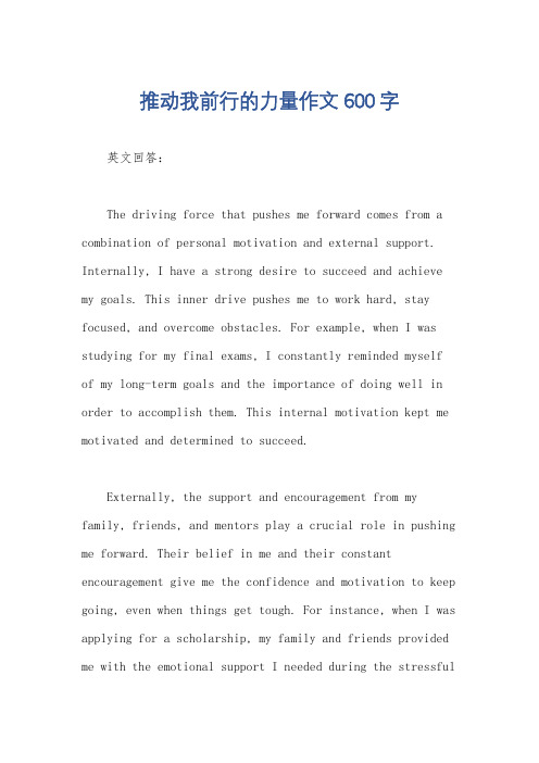 推动我前行的力量作文600字
