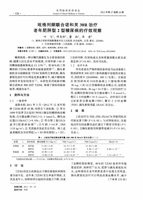 吡格列酮联合诺和灵30R治疗老年肥胖型2型糖尿病的疗效观察