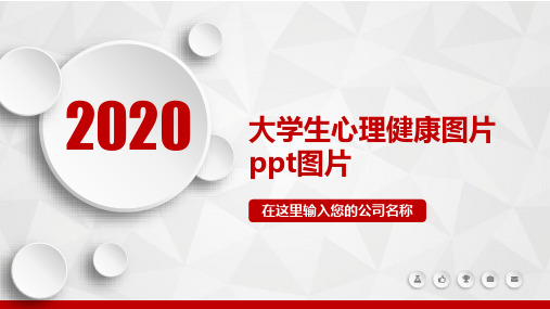 大学生心理健康图片ppt图片